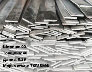 Полоса стальная 90х40 L=0.29 Сталь: 7ХГ2ВМФ